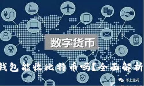XAGToken钱包能收比特币吗？全面解析使用和功能