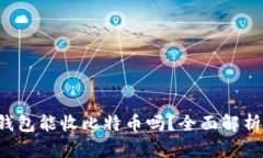 XAGToken钱包能收比特币吗？