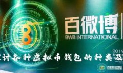 深入探讨各种虚拟币钱包