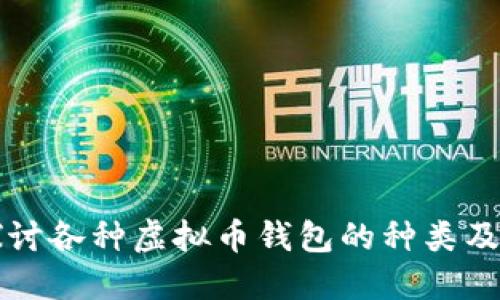 深入探讨各种虚拟币钱包的种类及其功能
