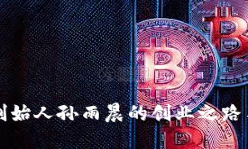 探寻TP钱包创始人孙雨晨的创业之路与区块链未来