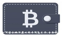 如何安全地保存比特币钱