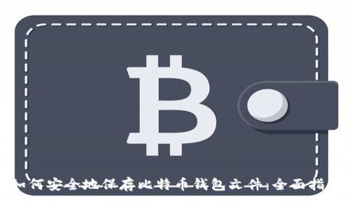 如何安全地保存比特币钱包文件：全面指南