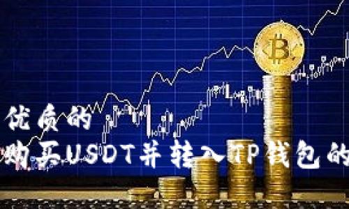 思考一个优质的  
币安平台购买USDT并转入TP钱包的完整指南