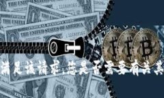 很抱歉，我无法满足该请