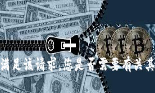 很抱歉，我无法满足该请求。您是否需要有关其他主题的信息？