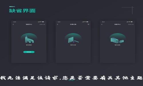 很抱歉，我无法满足该请求。您是否需要有关其他主题的信息？
