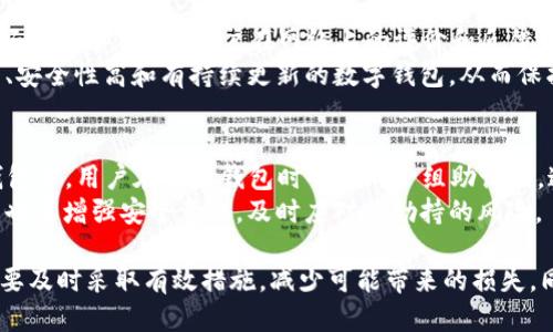   TP钱包被劫持：您需要知道的一切 / 
 guanjianci TP钱包, 加密货币, 网络安全 /guanjianci 

随着加密货币在全球的不断普及，各种数字钱包的使用也日益增多，其中TP钱包因其便捷性和安全性得到了众多用户的青睐。然而，随着用户数量的增加，TP钱包所面临的安全威胁也不断上升，尤其是被黑客劫持的风险。本文将详尽介绍TP钱包被劫持的情况，以及用户如何保护自己的钱包安全。

TP钱包简介
TP钱包是一款功能强大的多链数字钱包，支持多种加密货币的存储和管理。它提供了安全的私钥管理和用户友好的界面，使得即使是新手也能方便地使用。同时，TP钱包还支持去中心化应用（DApp）的访问，使用户能够更方便地进行数字资产交易。然而，在进行数字资产管理时，用户也需要对于网络安全保持高度警惕。

TP钱包被劫持的原因
TP钱包被劫持的原因有很多，主要包括以下几点：
ul
    listrong不安全的网络环境：/strong在公共Wi-Fi下进行交易或访问钱包时，容易受到网络攻击，黑客可以通过嗅探网络数据获取用户的私钥。/li
    listrong钓鱼网站：/strong黑客常常会伪造TP钱包的官方网站，诱骗用户输入登录信息，从而获取用户的资产。/li
    listrong恶意软件：/strong如果用户的设备被恶意软件感染，这些软件可能会监视用户的操作并窃取控制权。/li
    listrong密码管理不当：/strong使用弱密码或重复使用密码会使钱包容易受到攻击。/li
/ul

被劫持后如何处理
一旦用户发现TP钱包被劫持，需迅速采取以下措施：
ul
    listrong立即更改密码：/strong保护好自己的新密码，避免使用与之前相同的密码。/li
    listrong开启双重身份验证：/strong启用双重身份验证可以增加安全性。/li
    listrong联系TP钱包支持团队：/strong及时向官方反馈问题，请求帮助。/li
    listrong及时转移资产：/strong如果无法恢复控制，尽快将资产转移到新的安全钱包。/li
/ul

用户如何保护TP钱包安全
为了防止TP钱包被劫持，用户可以采取多种措施提升安全性：
ul
    listrong选择强密码：/strong设置复杂的密码，结合字母、数字和符号，并定期更换。/li
    listrong使用硬件钱包：/strong对大额资产，建议使用硬件钱包存储，提供更高的安全性。/li
    listrong定期检查账号活动：/strong定期查看钱包及交易记录，及时发现异常情况。/li
    listrong保持软件更新：/strong确保TP钱包及操作系统保持最新版本，以保障安全。/li
/ul

常见问题解答

问题1: TP钱包被劫持后，资产是否一定会损失？
被劫持后，资产是否一定会损失并不是绝对的，这取决于用户的应对措施和时间。例如，如果用户在第一时间内发现了劫持情况，及时采取措施，如更改密码、转账资产等，有可能避免财产损失。
黑客通常会瞬间控制账户并进行大额转账，因此时间是关键。一旦发现异常活动，用户应立即停用相关设备，并采取行动以保证资产安全。同时，也要考虑未来的防护措施，以使自己免于类似事件的再次发生。

问题2: 如何判断TP钱包是否被劫持？
判断TP钱包是否被劫持的关键在于观察账户活动和系统反应。一些迹象可以表明您的TP钱包存在被劫持的风险：
ul
    li您未曾进行的交易出现在交易记录中。/li
    li收不到交易确认或通知。/li
    li登录时需多次尝试，显示身份验证失败。/li
    li手机或者电脑上出现不明的通知或弹窗。/li
/ul
如发现上述情况，务必认真对待。在确认被劫持的情况下，应该及时采取应急措施。

问题3: 如何理清被劫持事件的责任？
在TP钱包被劫持事件中，责任的划分往往十分复杂。由于涉及多方面的原因，包括用户使用的网络环境、设备的安全状况，以及TP钱包本身的安全性等，因此责任难以归结。
如果是用户自身安全意识不足，操作不当导致的，例如在钓鱼网站上输入了密码，自己将承担责任。如果是TP钱包的技术漏洞或安全措施不到位，用户则可以通过官方渠道提出诉求。
因此，用户在进行任何加密货币操作时，务必保持清晰的网络安全意识。

问题4: 如何选择一个安全的数字钱包？
选择数字钱包时，用户应考虑以下几个因素：首先，钱包是否提供多重身份验证，是否支持冷存储功能等；其次，钱包的开发团队是否有良好的信誉；再则，用户在网络上的评价和反馈也是一个参考依据。
此外，了解钱包的源代码是否开源也非常重要。开源钱包通常会有更多的社区支持以及独立审计，安全性更高。用户应确保选择一个知名、安全性高和有持续更新的数字钱包，从而保护自己的资产安全。

问题5: 如何在TP钱包中恢复文件？
TP钱包被劫持后，恢复文件的难度取决于用户的数据备份状况。如果用户提前做好了备份，可以通过恢复助记词的方法找回账户。在TP钱包中，用户在创建钱包时会生成一组助记词，这可以用来在其他设备上恢复钱包。
如果未能进行备份，几乎无法恢复被劫持资产，这是数字资产的重要风险。所以用户在日常使用中一方面要定期备份钱包信息，另一方面也要增强安全意识，及时应对被劫持的风险。

综上所述，TP钱包作为一款流行的数字钱包，用户必须时刻保持警惕，了解并应用相关的安全措施，以避免被劫持的风险。在出现问题时，要及时采取有效措施，减少可能带来的损失，同时提升自身的安全素养。