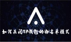 如何关闭TP钱包的白名单模