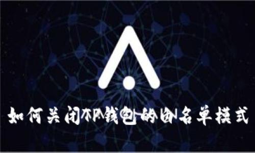 如何关闭TP钱包的白名单模式