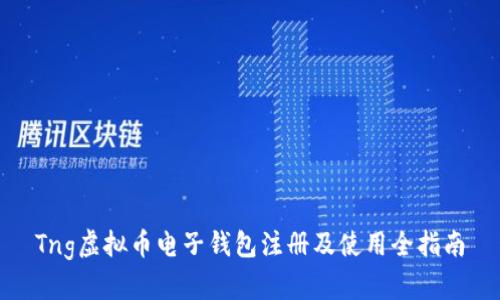 Tng虚拟币电子钱包注册及使用全指南