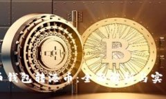 比特币钱包转港币：全面