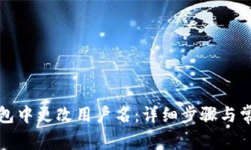 如何在TP钱包中更改用户名：详细步骤与常见问题解答