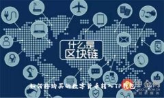 如何将购买的数字货币转