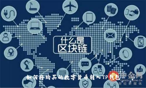 如何将购买的数字货币转入TP钱包