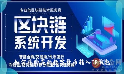 如何将购买的数字货币转入TP钱包