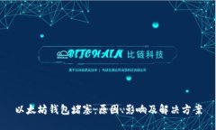以太坊钱包堵塞：原因、