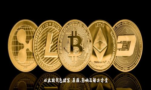 以太坊钱包堵塞：原因、影响及解决方案