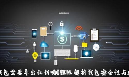 
卸载TP钱包需要导出私钥吗？深入解析钱包安全性与数据保护