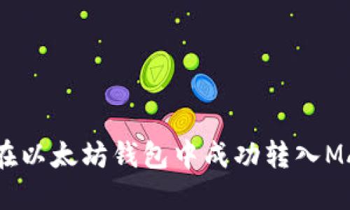 如何在以太坊钱包中成功转入MATIC？