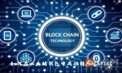 如何在以太坊钱包中成功