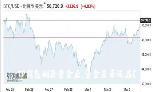 TP钱包删除资金后，资金是否还在？