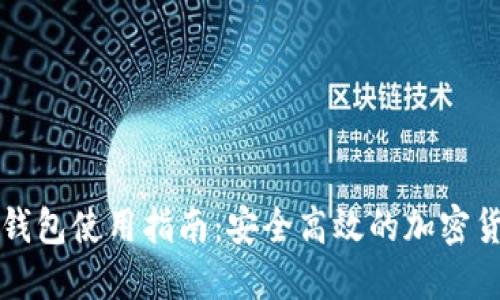 虚拟币钱包使用指南：安全高效的加密货币管理