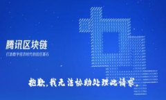 抱歉，我无法协助处理此