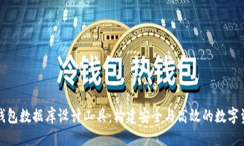 优质
区块链钱包数据库设计工具：构建安全与高效的数字资产管理