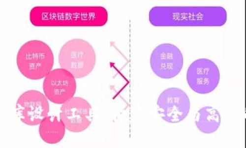 优质
区块链钱包数据库设计工具：构建安全与高效的数字资产管理