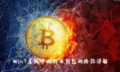 Win7系统中比特币钱包的路