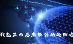 tp钱包显示恶意软件的处理