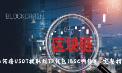 如何将USDT提取到TP钱包（