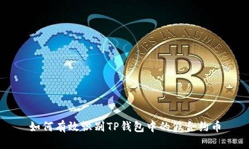 如何有效识别TP钱包中的假合约币