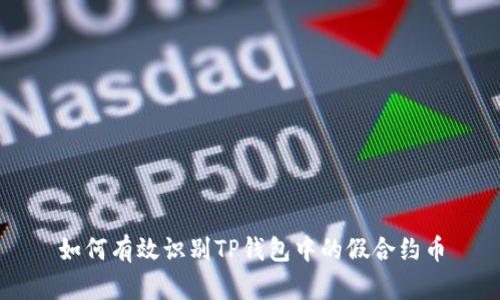 如何有效识别TP钱包中的假合约币