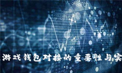区块链游戏钱包对接的重要性与实现方式