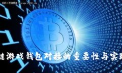 区块链游戏钱包对接的重