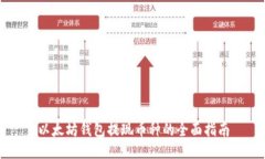 以太坊钱包提现币种的全