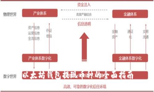 以太坊钱包提现币种的全面指南