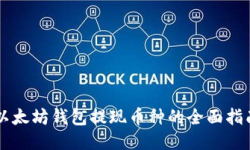 以太坊钱包提现币种的全面指南