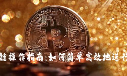 TP钱包跨链操作指南：如何简单高效地进行资产转移
