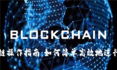 TP钱包跨链操作指南：如何