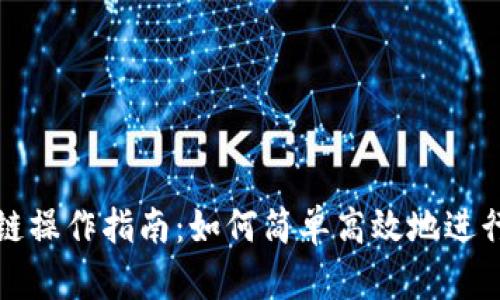 TP钱包跨链操作指南：如何简单高效地进行资产转移