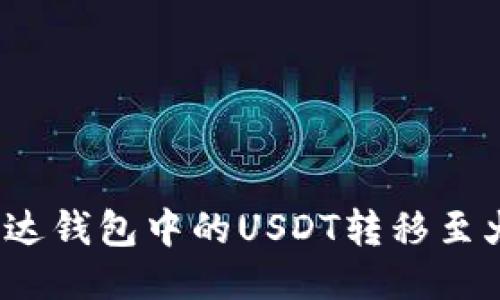  如何将雷达钱包中的USDT转移至火币交易所
