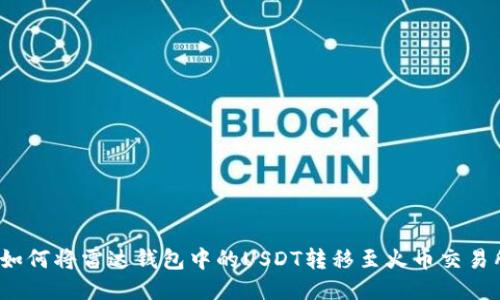  如何将雷达钱包中的USDT转移至火币交易所
