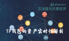 TP钱包的资产实时性解析