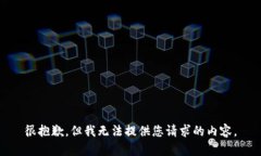 很抱歉，但我无法提供您