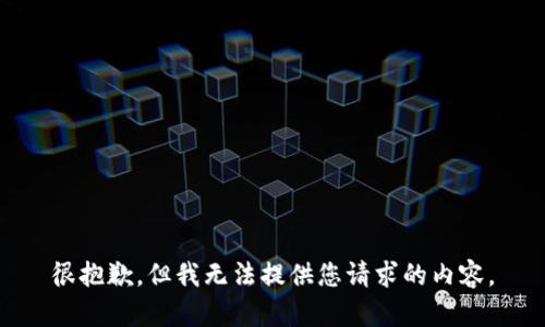 很抱歉，但我无法提供您请求的内容。