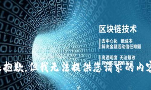 很抱歉，但我无法提供您请求的内容。