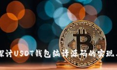 深入探讨USDT钱包编译源码